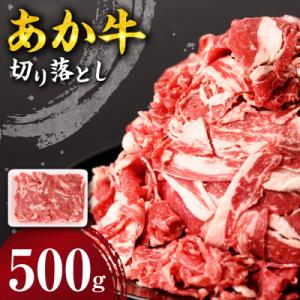 ふるさと納税 八代市 あか牛 切り落とし 500g_212-5145