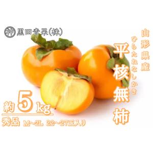 ふるさと納税 山形市 山形産 平核無柿(ひらたねなしかき) 秀品 M~2L 約5kg(22〜27玉)...