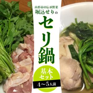 ふるさと納税 山形市 山形地鶏と堀込せりのセリ鍋基本セット 4〜5人前  FY25-863