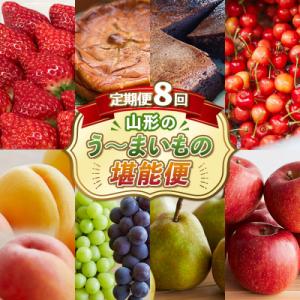 ふるさと納税 山形市 【定期便8回】8回届く!山形のう〜まいもの堪能便 FZ24-090