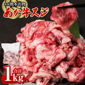 ふるさと納税 八代市 あか牛スジ 1kg お肉 牛肉 冷凍_212-5241