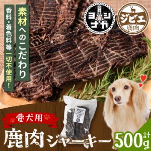 ふるさと納税 八代市 【 ペット家ヨシナガ 】 鹿肉 ジャーキー 500g 鹿 100%_067-4303-B