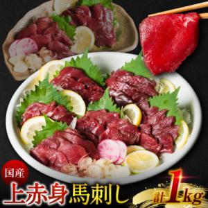 ふるさと納税 八代市 国産 上赤身馬刺し 1kg 赤身 馬肉 お肉 生食用 刺身 刺し身_289-6757