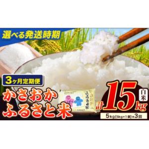 ふるさと納税 笠岡市 【令和8年5月〜7月発送】令和7年産 備中笠岡ふるさと米15kg(5kg×3ヶ月定期便)