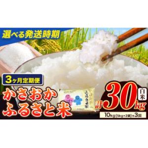 ふるさと納税 笠岡市 【令和8年5月〜7月発送】令和7年産 備中笠岡ふるさと米30kg(10kg×3ヶ月定期便)