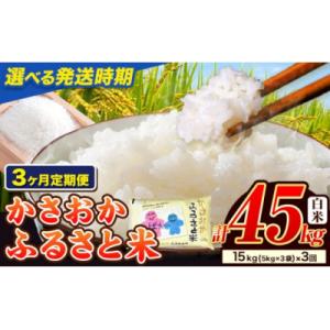 ふるさと納税 笠岡市 【令和8年5月〜7月発送】令和7年産 備中笠岡ふるさと米 45kg(15kg×3ヶ月定期便)