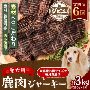 ふるさと納税 八代市 【定期便6回】 【ペット家ヨシナガ】 鹿肉 ジャーキー 500g×6回_067-4304-A
