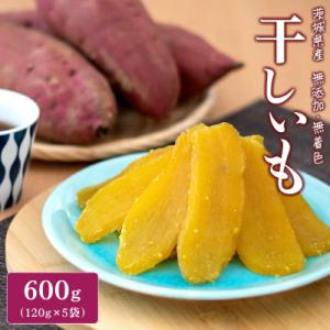 ふるさと納税 境町 【2026年11月発送】 茨城県産 紅はるか干し芋 平干し600g(120g×5...