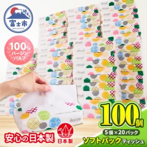 ふるさと納税 富士市 100パック!! ソフトパックティッシュ キルシェ ティッシュペーパー 日用品 大容量 人気