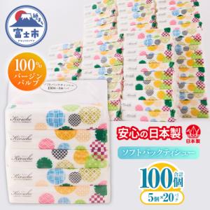 ふるさと納税 富士市 100パック!! ソフトパックティッシュ キルシェ ティッシュペーパー 日用品...