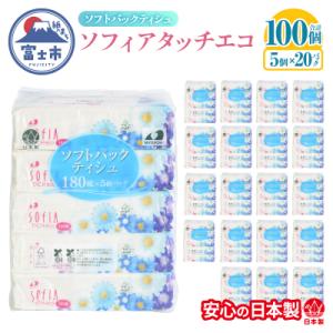 ふるさと納税 富士市 100パック!! ソフトパックティッシュ ソフィアタッチエコ ティッシュペーパ...