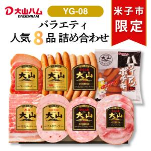 ふるさと納税 米子市 〈大山ハム〉ハム・ソーセージ8種詰合せ(YG-08)