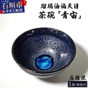 ふるさと納税 石垣市 石垣焼 瑠璃油滴天目 茶碗 -青宙 (あおぞら/Blue Firmament)...
