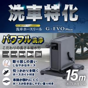 ふるさと納税 三条市 洗車ホースリール G-EVOPlus 台座付 15m ブラック×アッシュグレー 【045S016】