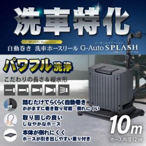 ふるさと納税 三条市 洗車ホースリール G-AutoSPLASH台座付 10m ブラック×アッシュグレー【050S039】