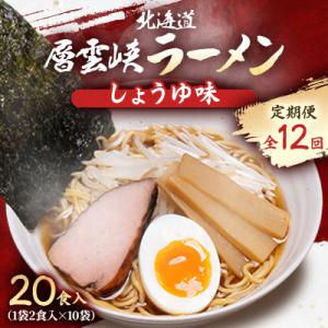 ふるさと納税 上川町 【毎月定期便】北海道層雲峡ラーメン(しょうゆ味)　20食入り全12回