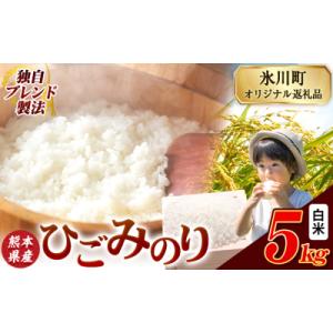 ふるさと納税 氷川町 ひごみのり 白米 熊本県産 ブレンド米 5kg《7-14日以内に出荷予定(土日祝除く)》