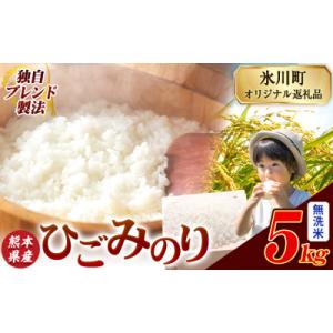 ふるさと納税 氷川町 ひごみのり 無洗米 熊本県産 ブレンド米 5kg《7-14日以内に出荷予定(土日祝除く)》