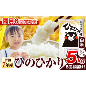 ふるさと納税 氷川町 【隔月6回定期便】令和7年産 ひのひかり 白米 熊本県産 5kg《お申込み翌月から出荷》