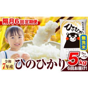 ふるさと納税 氷川町 【隔月6回定期便】令和7年産 ひのひかり 無洗米 熊本県産 5kg《お申込み翌月から出荷》