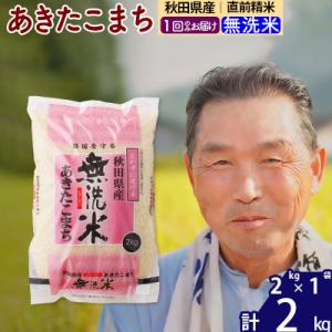 ふるさと納税 北秋田市 令和7年産 秋田県産あきたこまち2kg【無洗米】《1回のみ》|oomr-30...