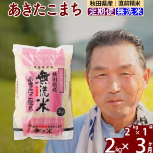 ふるさと納税 北秋田市 令和7年産《定期便3ヶ月》秋田県産あきたこまち2kg【無洗米】|oomr-30103