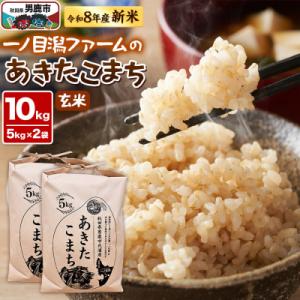 ふるさと納税 男鹿市 (新米先行受付) あきたこまち(玄米)10kg  一ノ目潟 ファーム|23_imf-011001s