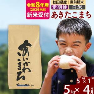 ふるさと納税 北秋田市 R8産 新米受付《定期便4ヶ月》あきたこまち 5kg【白米】|foap-10...