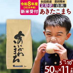 ふるさと納税 北秋田市 R8産 新米受付《定期便11ヶ月》あきたこまち 50kg【白米】|foap-11211s