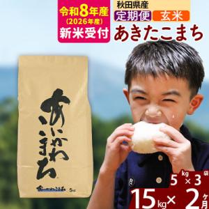 ふるさと納税 北秋田市 R8産 新米受付《定期便2ヶ月》あきたこまち 15kg【玄米】|foap-20702s