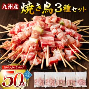 ふるさと納税 八代市 九州産 焼き鳥 セット 50本 やきとり BBQ_080-3034-D