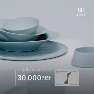 ふるさと納税 加賀市 ARASのお買いものカード30,000円分 ARAS エイラス 割れないうつわ...