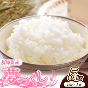 ふるさと納税 筑前町 令和7年産 福岡県産米 夢つくし 5kg 精米(筑前町)【価格改定】