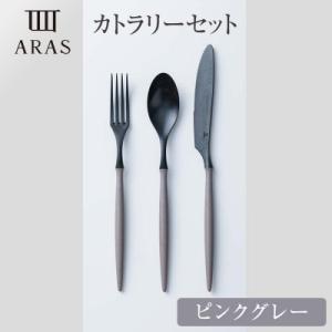 ふるさと納税 加賀市 ARASカトラリーセット【カラー:ピンクグレー】 F6P-2031