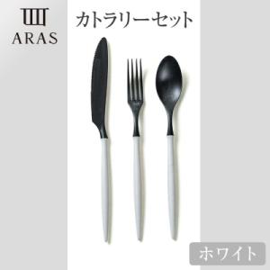 ふるさと納税 加賀市 ARASカトラリーセット【カラー:ホワイト】 F6P-2028