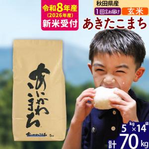 ふるさと納税 北秋田市 R8産 新米受付 秋田県産 あきたこまち 70kg【玄米】|foap-21401s