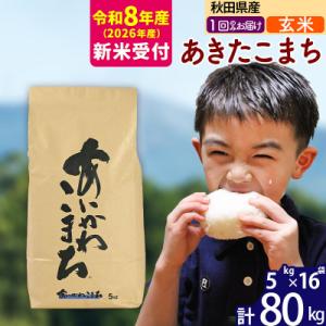ふるさと納税 北秋田市 R8産 新米受付 秋田県産 あきたこまち 80kg【玄米】|foap-21501s