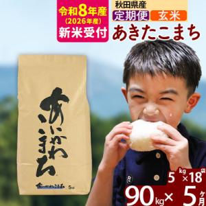 ふるさと納税 北秋田市 R8産 新米受付《定期便5ヶ月》あきたこまち 90kg【玄米】|foap-21605s