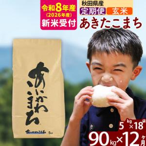 ふるさと納税 北秋田市 R8産 新米受付《定期便12ヶ月》あきたこまち 90kg【玄米】|foap-21612s