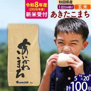 ふるさと納税 北秋田市 R8産 新米受付 秋田県産 あきたこまち 100kg【玄米】|foap-21701s