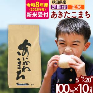 ふるさと納税 北秋田市 R8産 新米受付《定期便10ヶ月》あきたこまち 100kg【玄米】|foap-21710s