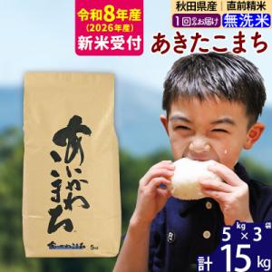 ふるさと納税 北秋田市 R8産 新米受付 秋田県産 あきたこまち 15kg【無洗米】|foap-30701s