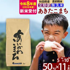 ふるさと納税 北秋田市 R8産 新米受付《定期便11ヶ月》あきたこまち 50kg 無洗米|foap-31211s