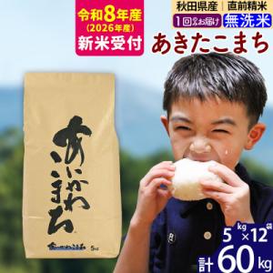ふるさと納税 北秋田市 R8産 新米受付 秋田県産 あきたこまち 60kg【無洗米】|foap-31301s