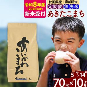 ふるさと納税 北秋田市 R8産 新米受付《定期便10ヶ月》あきたこまち 70kg 無洗米|foap-31410s