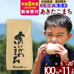 ふるさと納税 北秋田市 R8産 新米受付《定期便11ヶ月》あきたこまち 100kg 無洗米|foap-31711s