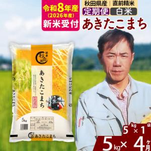 ふるさと納税 北秋田市 R8産 新米受付《定期便4ヶ月》あきたこまち 5kg【白米】|msrf-10304s