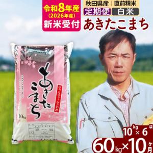 ふるさと納税 北秋田市 R8産 新米受付《定期便10ヶ月》秋田県産あきたこまち60kg【白米】|msrf-11310s