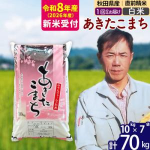 ふるさと納税 北秋田市 R8産 新米受付 秋田県産あきたこまち70kg【白米】1回のみお届け|msrf-11401s