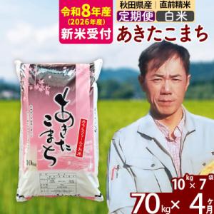 ふるさと納税 北秋田市 R8産 新米受付《定期便4ヶ月》秋田県産あきたこまち70kg【白米】|msr...